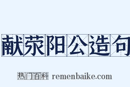 献荥阳公造句是什么意思的图片